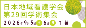 第29回日本地域看護学会学術集会