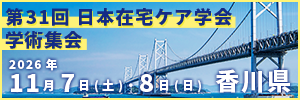 第31回在宅ケア学会学術集会