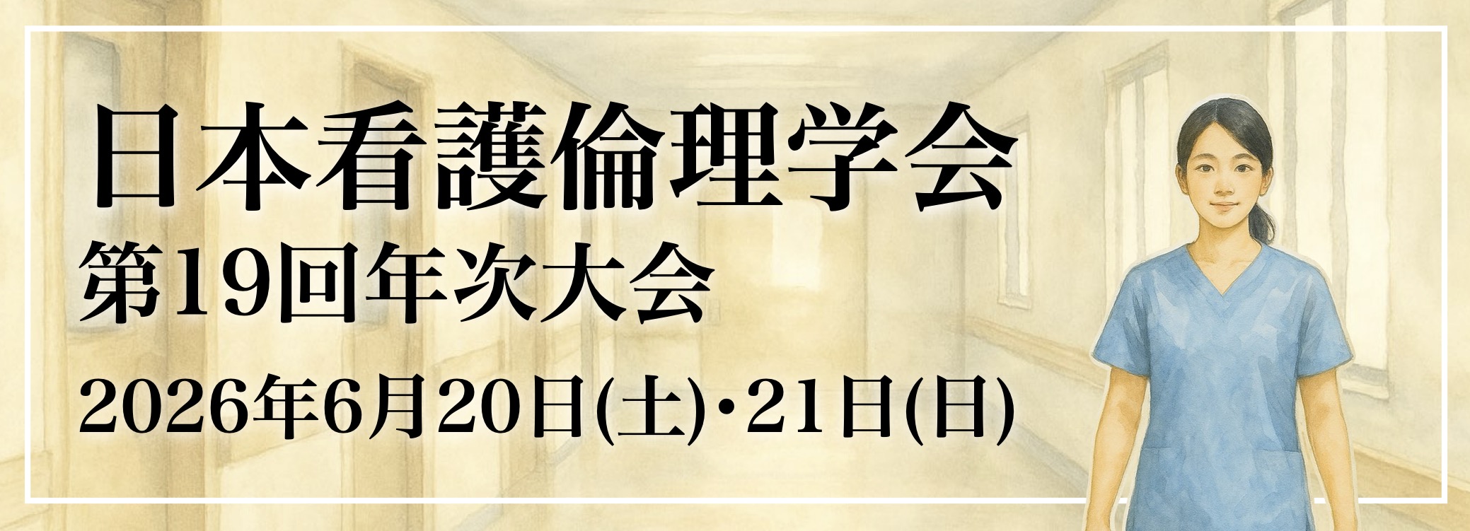 日本看護倫理学会第19回年次大会学術集会