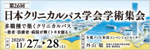 第26回日本クリニカルパス学会学術集会