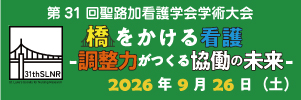 第31回聖路加看護学会学術集会